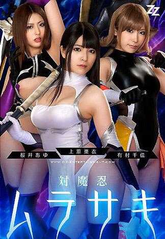 【真人版】對魔忍紫 上原亞衣 有村千佳 櫻井步