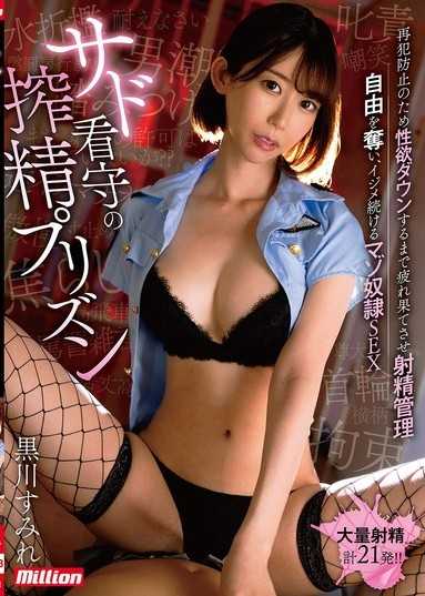 虐待看守的榨精監獄 為了防止再犯，讓性慾降到最低，精疲力盡後進行射精管理 奪走自由，持續欺凌的受虐奴隸SEX 黑川堇