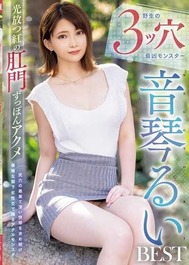 散發光芒的紅色肛門完全高潮 野性的3個洞穴最凶猛怪物 音琴留衣精選