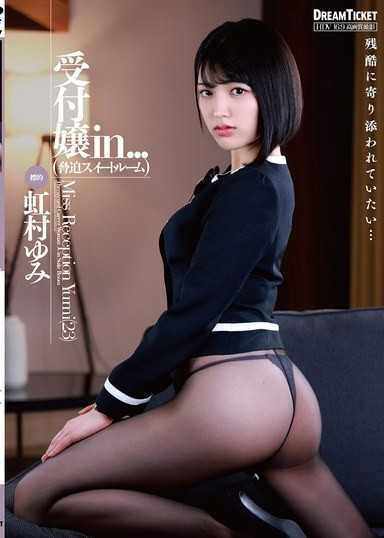 櫃檯小姐in…（脅迫套房） 虹村由美